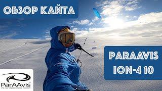 Обзор кайта ParAAvis Ion-4 10m