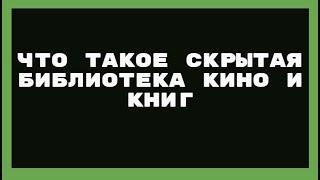 Что такое скрытая библиотека кино и книг Мусин Алмат Жумабекович