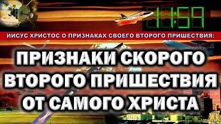 Признаки скорого Второго Пришествия от Самого Христа. Иисус Христос о признаках Второго Пришествия.