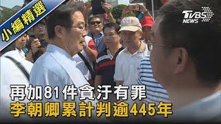 再加81件貪汙有罪 李朝卿累計判逾445年｜TVBS新聞