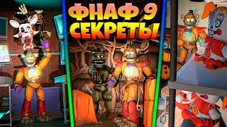 НАШЕЛ КОМНАТУ ДРЕДБЕРА МАНГЛ и ПЛЮШБЕЙБИ в ФНАФ 9  FNAF SECURITY BREACH #23