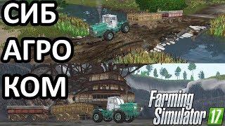  СибАгроКом - НОВАЯ ВЕРСИЯ ДЛЯ FARMING SIMULATOR 17 