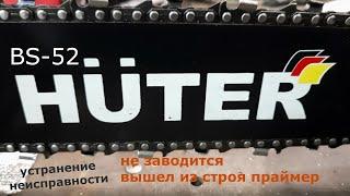 Не заводится бензопила/Ремонт бензопилы HUTER BS-52