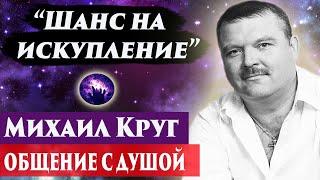 Михаил Круг общение с душой. Регрессивный гипноз. Ченнелинг 2024. Марина Богославская.