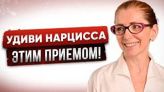 Разрыв с Нарциссом: Как Заставить Его Осознать, Что Он Вас Потерял Навсегда!