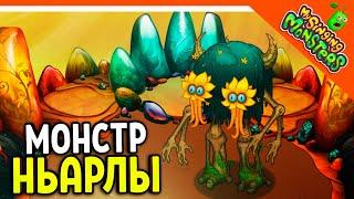  НОВЫЙ МОНСТР НЬАРЛЫ! 5 ЭЛЕМЕНТНЫЙ! БЕЗ ДОНАТА  МОИ ПОЮЩИЕ МОНСТРЫ My Singing Monsters