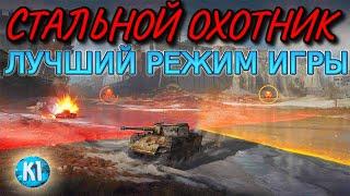 Стальной Охотник. Танк Варяг. Победа. Мир Танков. World of Tanks