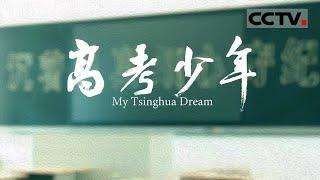 《高考少年》上清华还是上北大？看邵东一中的尖子生是如何备战高考的【CCTV纪录】