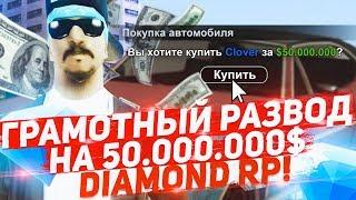 ГРАМОТНЫЙ РАЗВОД НА 50КК ВИРТОВ НА DIAMOND RP В GTA SAMP!