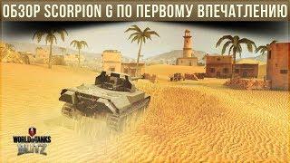 ОБЗОР SCORPION G WOT BLITZ ПО ПЕРВОМУ ВПЕЧАТЛЕНИЮ