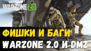 Ты должен это знать! Полезные советы, фишки, баги, ГАЙД. Warzone 2 DMZ