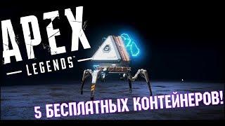 Apex Legends: Как получить награды Twitch Prime не оформляя подписку. Халявные 5 контейнеров!