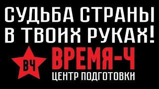 СУДЬБА СТРАНЫ В ТВОИХ РУКАХ ! ВРЕМЯ-Ч