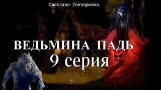 "ВЕДЬМИНА ПАДЬ"  9 серия (автор Светлана Гончаренко). Мистика. Истории на ночь.