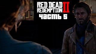 ПРОХОЖДЕНИЕ RED DEAD REDEMPTION 2 | СПАСАЕМ МИКА | СТАРАЯ ЛЮБОВЬ | ЧАСТЬ 5