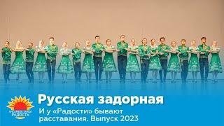 Русская задорная I И у "Радости" бывают расставания. Выпуск 2023