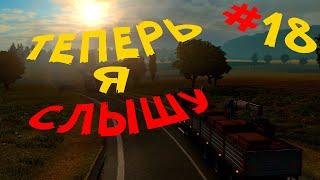 Euro Truck Simulator 2 - Добавили самые атмосферные звуки | Обновление 1.37