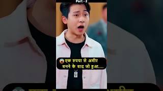एक रुपए से बन गया अमीर  [ Part 2] #ytshorts #shorts #koreandrama #chinesedrama