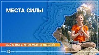 Места силы. Как создать своё место силы. Юлия Дувалина