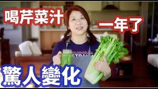 （407）【神奇芹菜汁】血壓穩定了！失眠好了！不掉頭髮啦！減肥特別有效！亲身体验喝芹菜汁一年多的變化，太多好处啦！对于鲜榨芹菜汁，看似平凡无奇的芹菜如今被誉为健康之王。Joanna澳洲生活
