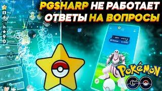 Error PGSHARP - What's this? answers on questions [Pokemon GO]