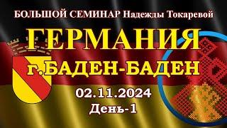 Надежда Токарева - БС_02.11.2024.Д-1 Баден-Баден (Германия)