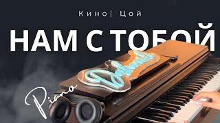 Цой | Кино  - Нам с тобой (piano cover) #dashamidi