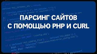 PHP для начинающих. Урок #15 - Работа по протоколу HTTP. Парсинг сайта с помощью регулярок.