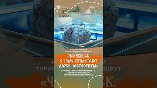 Национальный туристический маршрут «Челябинск: к нам прилетают даже метеориты»