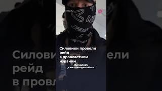 Силовики с кувалдой провели рейд в провластном издании