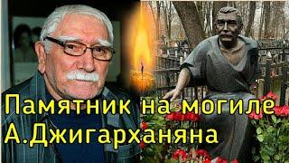 ПРОШЕЛ ГОД! Как выглядит памятник на могиле актёра АРМЕНА ДЖИГАРХАНЯНА