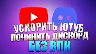 ПОЧИНИТЬ YOUTUBE И DISCORD ЗА МИНУТУ БЕЗ VPN! ЛУЧШИЙ СПОСОБ ОБХОДА БЛОКИРОВКИ ДИСКОРД! ОБХОД ЮТУБ