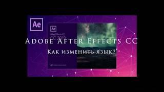 Как изменить язык в Adobe After Effects CC 2019, 2020 и прочих версиях