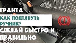 ЛАДА ГРАНТА FL - ЛИФТБЕК. КАК ПОДТЯНУТЬ ТРОСЫ РУЧНИКА?