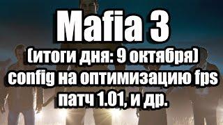 Mafia 3 (итоги дня: 9 октября) патч 1.01, config на оптимизацию fps  и др.