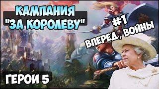 Герои 5 - Кампания "За королеву" (1 миссия 1 часть)(РЫЦАРЬ)