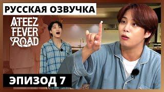 [Русская озвучка] ШОУ ATEEZ - FEVER ROAD Ep.7