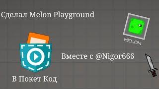 Сделал свой Melon Playground  в Покет Код!