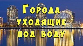 10 САМЫХ ПОПУЛЯРНЫХ ГОРОДОВ УХОДЯЩИХ ПОД ВОДУ. Какую опасность несет глобальное изменение климата.