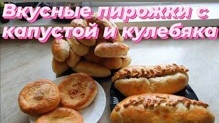 Самый простой, но вкусный рецепт теста.Готовим пирожки с капустой и кулебяку.