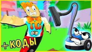 ШЛЯПЫ, АДМИН КОДЫ, ПЕТЫ, НОВАЯ КАРТА в СИМУЛЯТОР ПЫЛЕСОСА Роблокс | Vacuum Simulator Roblox