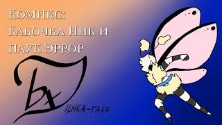 Комикс: Бабочка Инк и паук Эррор