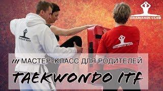 III Мастер-класс Чемпиона Мира по тхэквондо для родителей