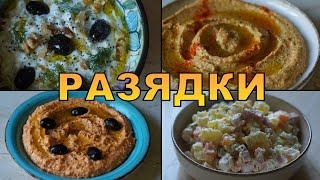 Бързи и лесни разядки, които трябва да опиташ | VND Food