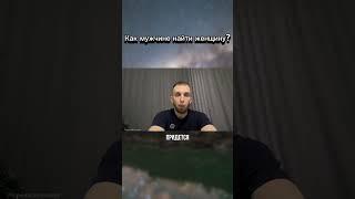Как мужчине понять какую женщину выбрать? #отношения #психология #психологияотношений #осознанность