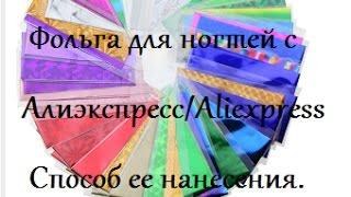 Маникюр.Как наклеить фольгу,переводная фольга.Способ ее отпечатывания. Алиэкспресс/Aliexpress.