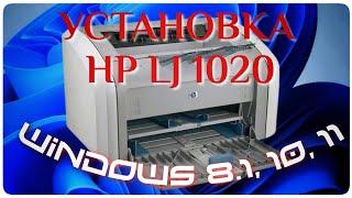 Установка старого принтера HP LJ 1020 в Windows 11