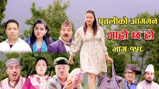 पुतलीको आगमन II Garo Chha Ho II Episode: 158 II July 10, 2023 II Begam Nepali II Riyasha Dahal