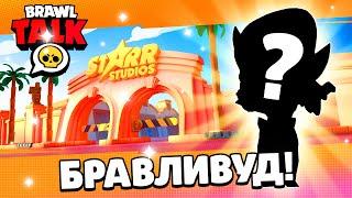 BRAWL TALK ЗДЕСЬ! КЛУБНЫЕ ВОЙНЫ! BrawlTalk НОВЫЙ  БРАВЛЕР! Бравл Толк!СЛИВ Бравл Толк! Brawlywood!