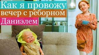 Вечер реборна Даниэля | Evening of the reborn doll Daniel